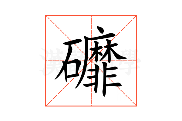 䃺