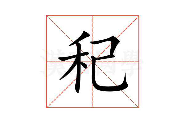 䄫