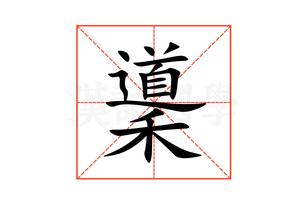 䆃