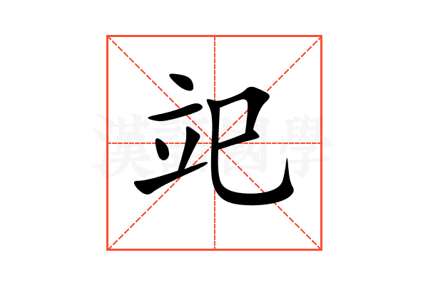 䇃