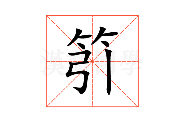 䇙