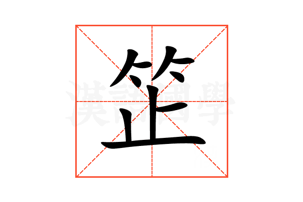 䇛