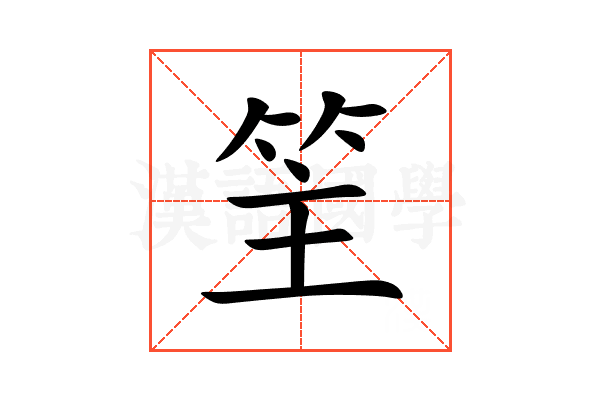 䇠