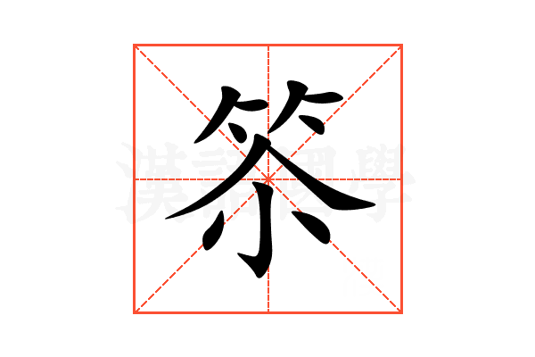 䇣
