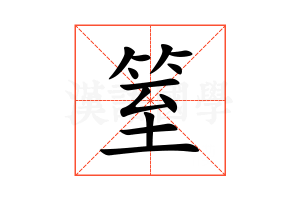 䇪