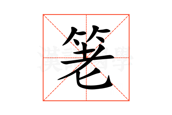 䇭