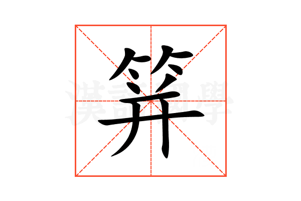 䈂