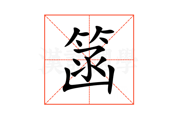 䈄