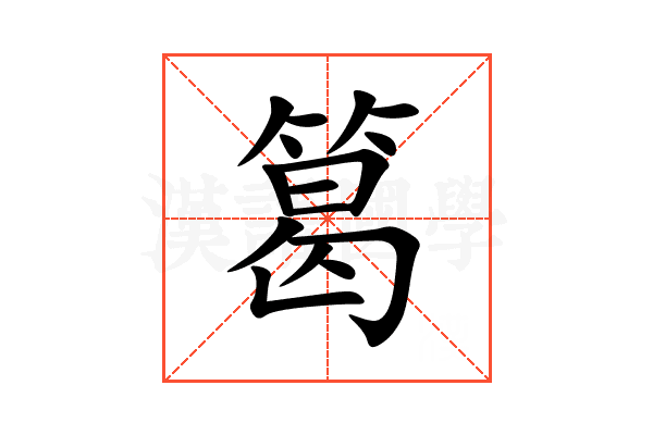 䈓