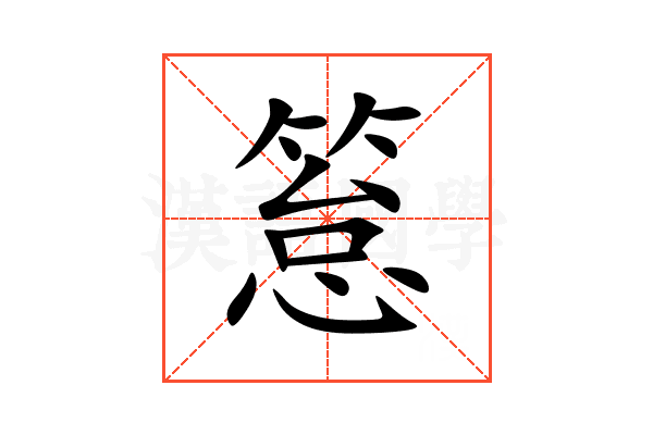 䈚