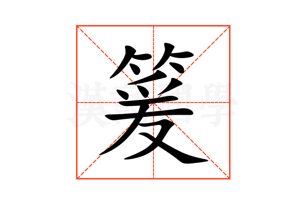 䈠