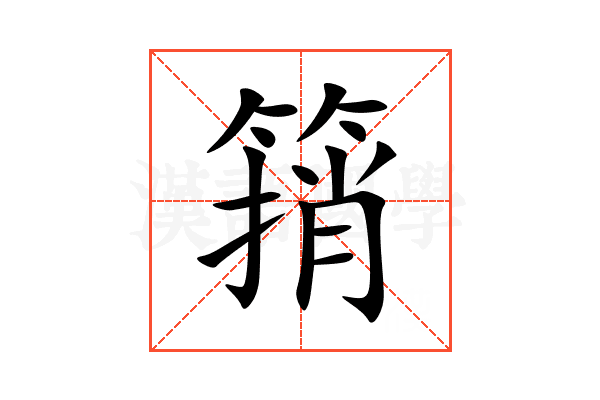 䈰