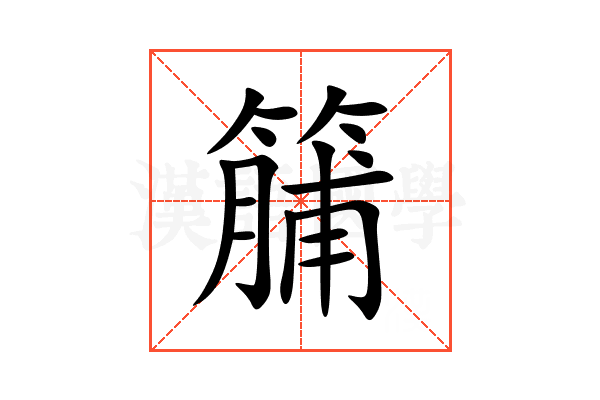 䈻