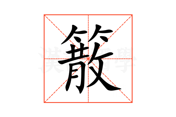 䉈