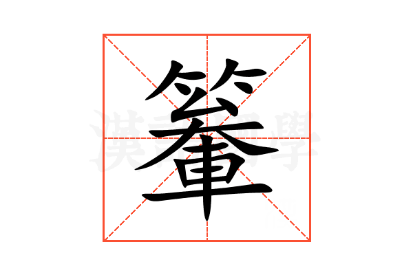 䉊