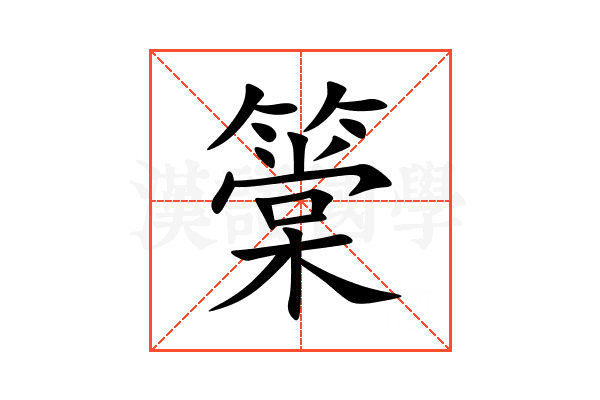 䉎
