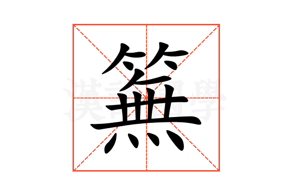 䉑