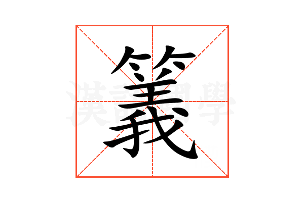 䉝