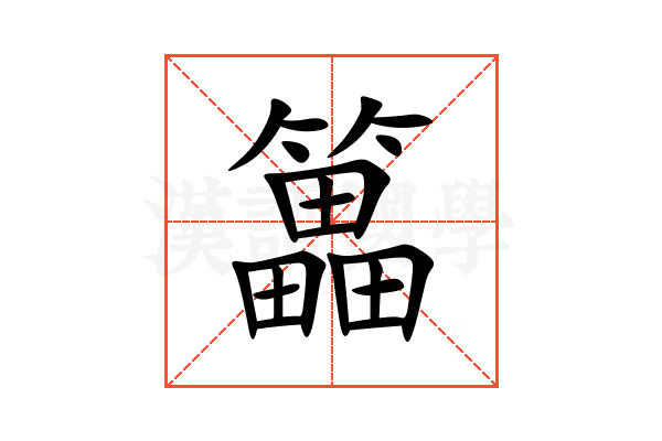 䉪