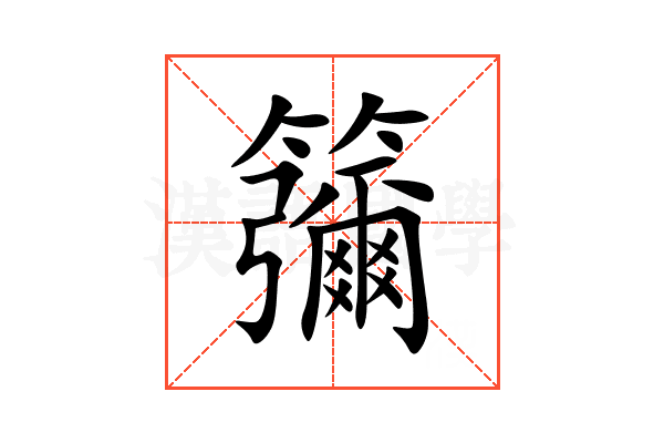 䉲