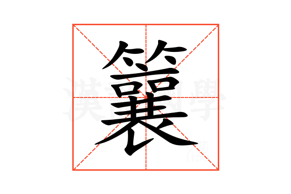 䉴
