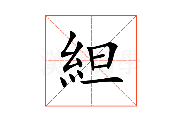 䋎