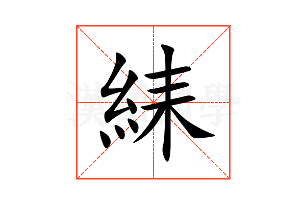 䋘