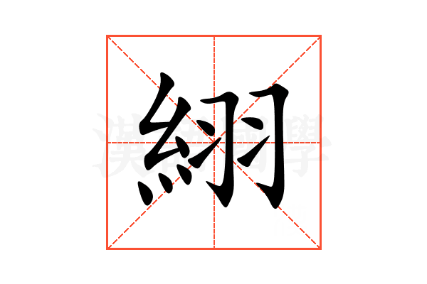 䋚