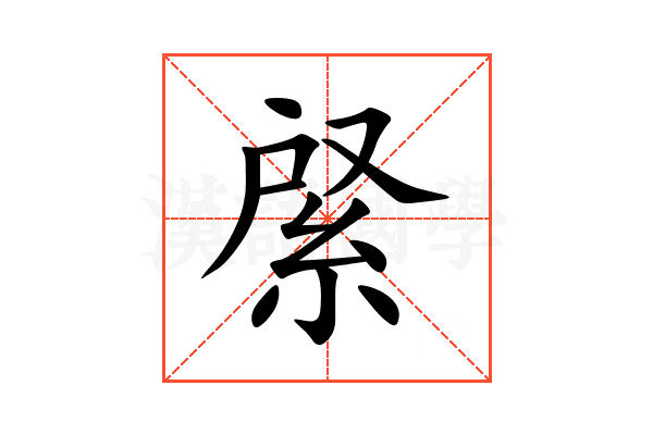 䋜
