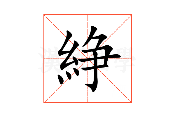 䋫