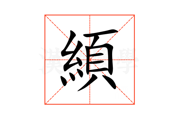 䋶