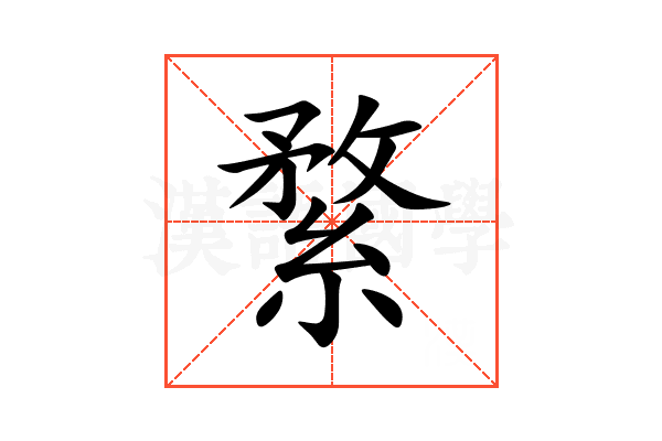 䋷