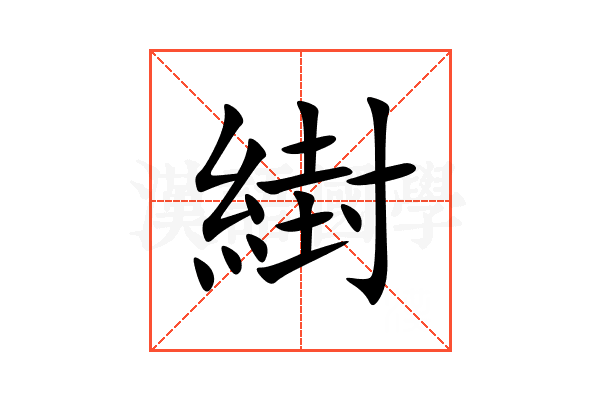 䋽