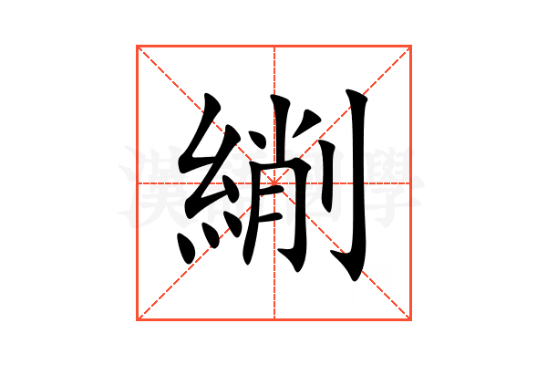䌃