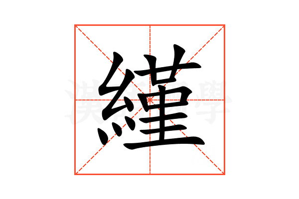 䌍