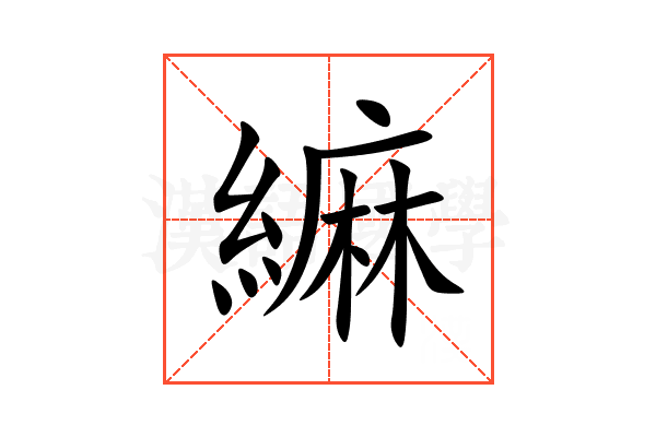 䌕