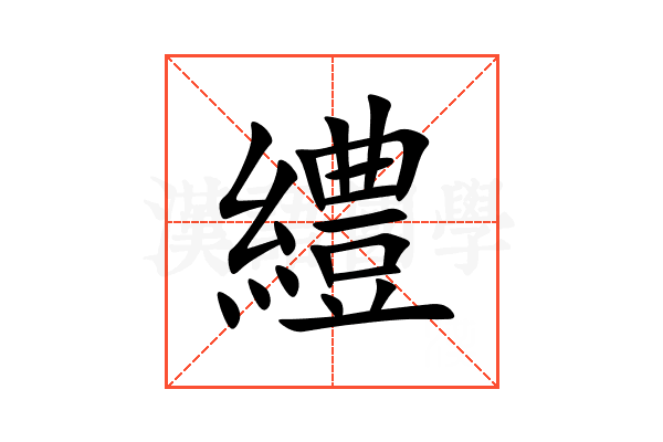 䌡