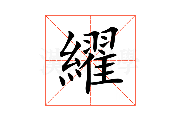 䌦
