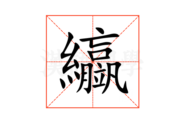 䌱