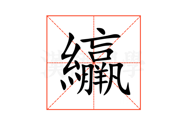 䌴
