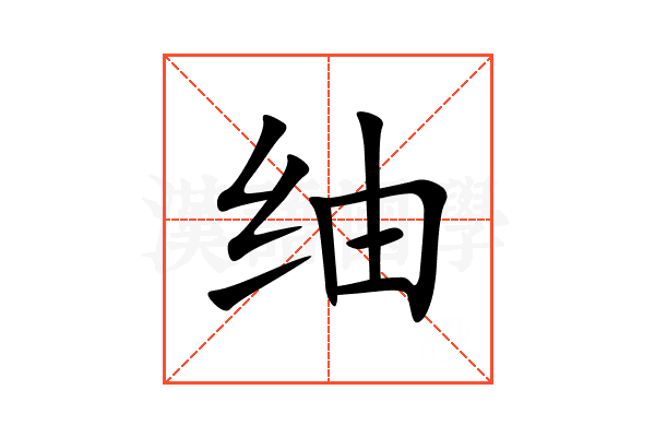 䌷