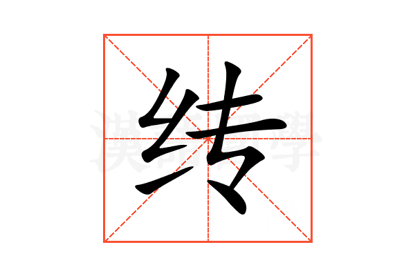 䌸