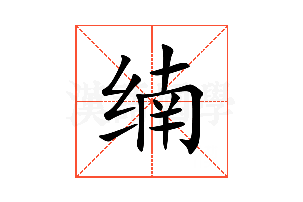 䌾
