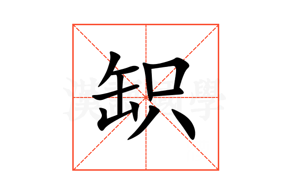 䍉