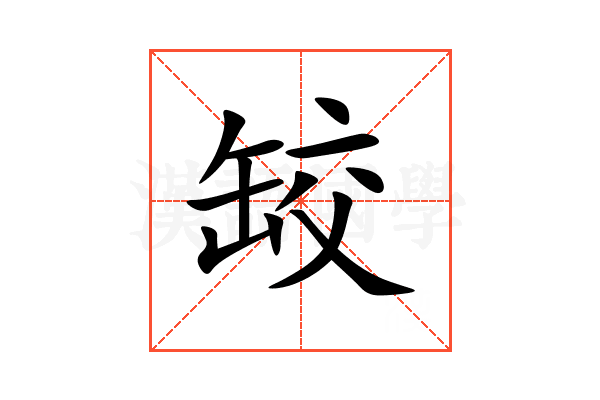 䍊