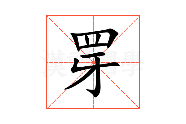 䍓