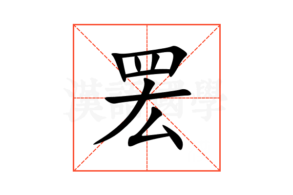 䍔