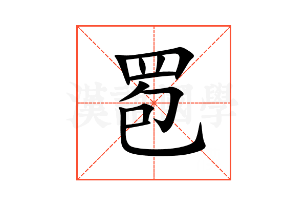 䍖