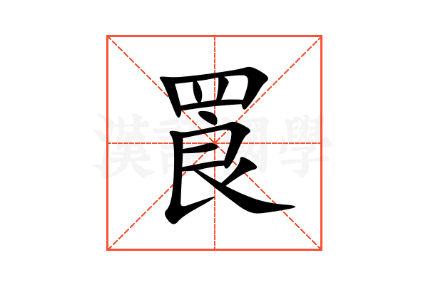 䍚