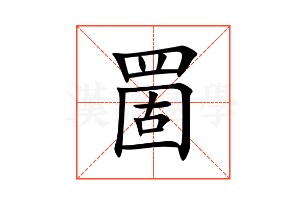 䍛